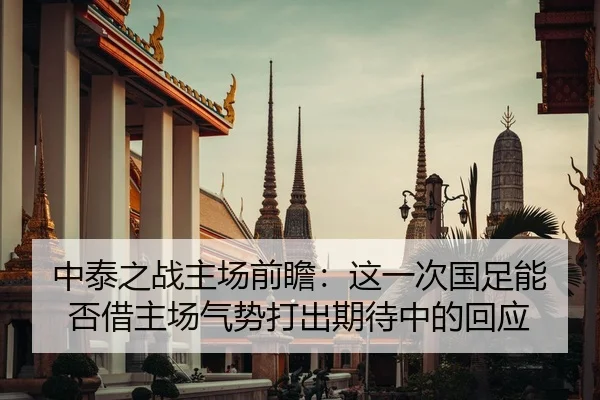 中泰之战主场前瞻：这一次国足能否借主场气势打出期待中的回应